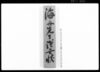 昭徳公(徳川家茂)の霊に告ぐ慚愧書 / Private Document image