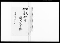 日光御参詣御用通人足目録 / List of Official Carriers for the Entire Pilgrimage Trip to Nikko Toshogu Shrine image