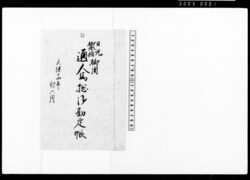 日光御参詣御用通人馬摠御勘定帳 / General Account Book of Official Carriers and Horses for the Entire Pilgrimage Trip to Nikko Toshogu Shrine. image