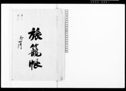 旅籠帳 / Inn Register image