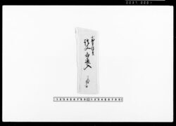 差出し申請書之事（通人足仮小屋建下受負につき） / Submission of Acknowledgement of Order (Regarding the Subcontract for Building Temporary Sheds for Carriers Accompanying the Entire Trip) image