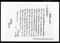 請取申一札之事（馬建御褒美金請取） / Letter Regarding Receipt (Receipt of Monetary Reward for Umatate (Resting Place)) image