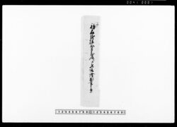 差入申証拠之事（会所宿料茶代心附金請取につき） / Submission of Proof (Regarding the Payment Receipt for Accommodations and Gratuities at the Assembly Hall) image