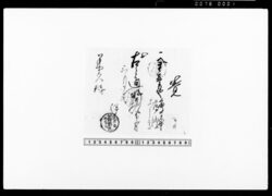 覚（唐まん中等代金受取） / Memorandum, (Receipt of Payment for Karamanjū (Confectionery) and Other Items) image