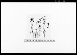 覚（木判代金受取） / Memorandum, (Receipt of Payment for Wooden Stamp) image