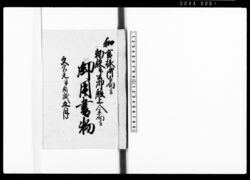 和宮様御下向ニ付勅使并公卿殿上人参向ニ付御用書物 / Book of Official Services for Visits by Imperial Envoys and Court Nobles on the Occasion of Princess Kazu's Procession to Edo image