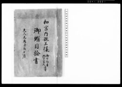 和宮内親王様御下向ニ付地下官人宿寺御賄目論書 / Proposal for Provisions for Lower Officials for their Stay in the Temple on the Occasion of Princess Kazunomiya’s Visit from the Capital (Archives of the Komeya Tanaka Clan) image