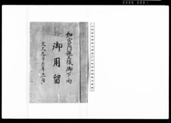 和宮内親王様御下向御用留 / Bound Book of Memorandums on Princess Kazu's Procession to Edo image