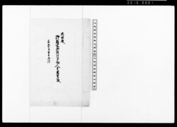 九条殿御膳所御料理方働人足名前帳 / Name List of Workers for Kitchen Cooking Duties for the Kujō Family image