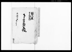 福嶋様日光御名代下方勘定帳 / Account Book for Subcontract Concerning Lord Fukushima's Visit to Nikko Toshogu Shrine as a Proxy image