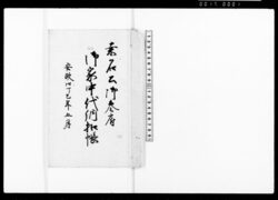 桑名公御参府御家中代納扣帳 / Record of the Amount Paid by Retainers on Behalf of the Lord of the Kuwana Domain when He Visited Edo image
