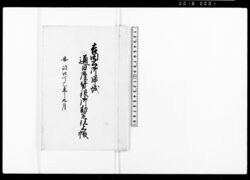 吉田公御帰城通日雇賃銀御勘定仕上帳 / Final Account Book of Wages for Day Laborers Accompanying Lord Yoshida on His Journey Back to the Castle image