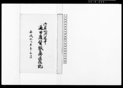 御奥向御道中通日雇賃銀下払諸雑記 / Random Note on Payments to the Subcontractor for Wages of Day Laborers Accompanying Domestic Servants' Travel image