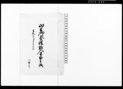 山王御祭礼諸入用勘定帳 / Sannō Festival Expense Account Book image