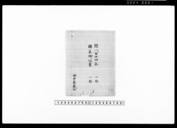 道中筋諸家方御伺書 / Letters of Inquiry to Feudal Lords along the Route of the Journey image