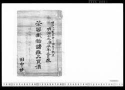 茶器掛物諸雑品買価帳 / Purchase Price Book for Tea Utensils, Hanging Scrolls, and Other Goods (Archives of the Komeya Tanaka Clan) image