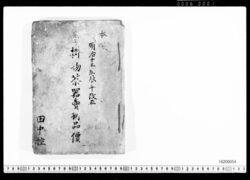 掛物茶器売捌品価 / Sales Prices of Hanging Scrolls and Tea Utensils (Archives of the Komeya Tanaka Clan) image