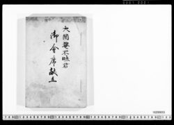 大円庵不昧君御会席献立 / Kaiseki Course Meal Menu Served at Daien'an, for a Tea Ceremony Held By Lord Fumai (Archives of the Komeya Tanaka Clan) image