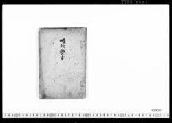 噯物覚書 / Atsukaimono Oboegaki (Archives of the Komeya Tanaka Clan) image