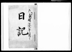 日記 / Document of Komeya-Tanaka family image