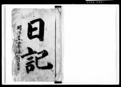 日記 / Document of Komeya-Tanaka family image