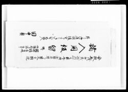 諸入用仮留 / Document of Komeya-Tanaka family image