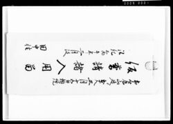 仮普請諸入用留 / Document of Komeya-Tanaka family image