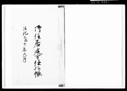 御住居建方仕様帳他 / Document of Komeya-Tanaka family image