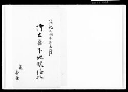 御土蔵下地形仕様 / Document of Komeya-Tanaka family image
