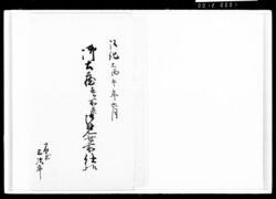 御土蔵壱ケ所并御見世前仕様 / Document of Komeya-Tanaka family image