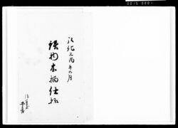 鉄物木柄仕様 / Document of Komeya-Tanaka family image