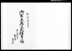 御土蔵瓦方一式積書上帳 / Document of Komeya-Tanaka family image