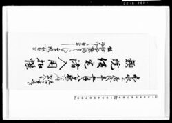 類焼仮宅諸入用控帳 / Document of Komeya-Tanaka family image