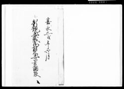 新規土蔵瓦材木土品書調帳 / Document of Komeya-Tanaka family image