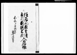 住居向惣普請奥向新規土蔵入用控帳 / Document of Komeya-Tanaka family image