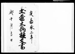 土蔵木柄註文書 / Document of Komeya-Tanaka family image