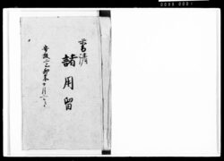 普請御用留 / Document of Komeya-Tanaka family image