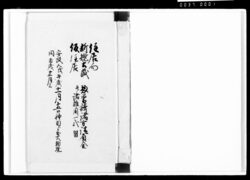 住居向新規土蔵惣普請諸方請負金并仮住居諸雑用一式留 / Document of Komeya-Tanaka family image