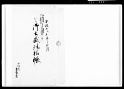 御土蔵仕様帳 / Document of Komeya-Tanaka family image