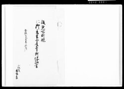 仮見世新規御取置小屋壱ケ所仕様書 / Document of Komeya-Tanaka family image