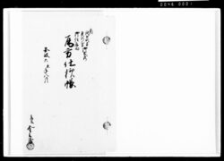 瓦方仕様帳 / Document of Komeya-Tanaka family image