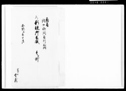 新規御土蔵壱ケ所 / Document of Komeya-Tanaka family image