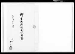 御普請御請負仕用書 / Document of Komeya-Tanaka family image
