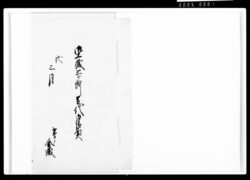 御土蔵三ケ所足代御請負 / Document of Komeya-Tanaka family image