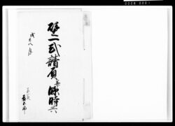 壁一式請負并臨時共 / Document of Komeya-Tanaka family image