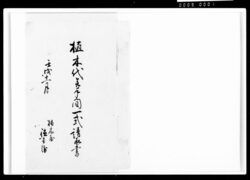 植木代并手間一式請取書 / Document of Komeya-Tanaka family image