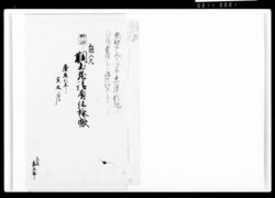 三間八尺#土蔵請負仕様帳 / Document of Komeya-Tanaka family image