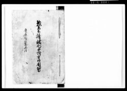 惣普請諸向申附方内用留 / Document of Komeya-Tanaka family image