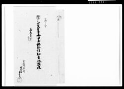 御土蔵地形埋臼直段控帳 / Document of Komeya-Tanaka family image