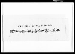 木場より諸木品西河岸江取寄員数控 / Document of Komeya-Tanaka family image